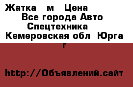 Жатка 4 м › Цена ­ 35 000 - Все города Авто » Спецтехника   . Кемеровская обл.,Юрга г.